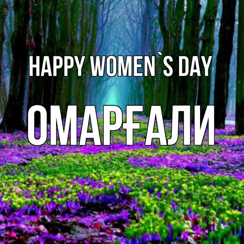 Greetings card с именем, ОМАРҒАЛИ happy women`s day фиолетовые цветы в лесу 1 Greetings with text for free download 